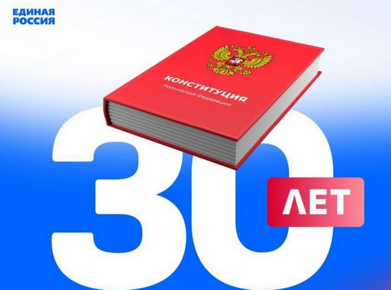 30 лет Конституции РФ.