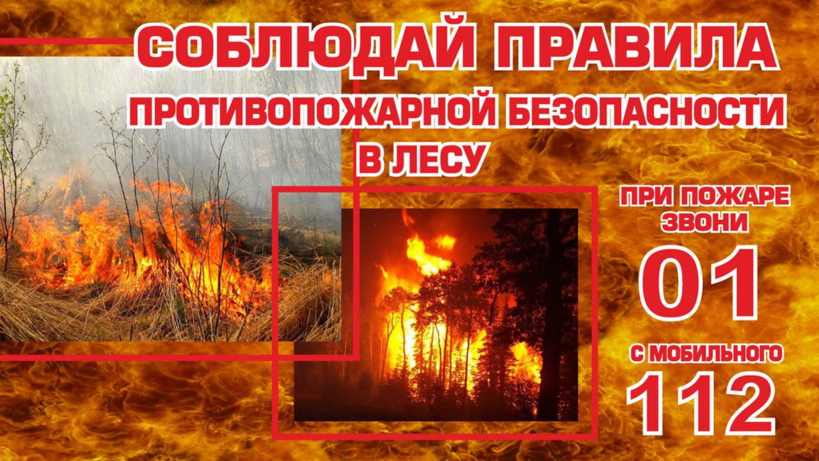 Правила противопожарной безопасности.