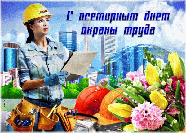 28 апреля Всемирный день охраны труда!.